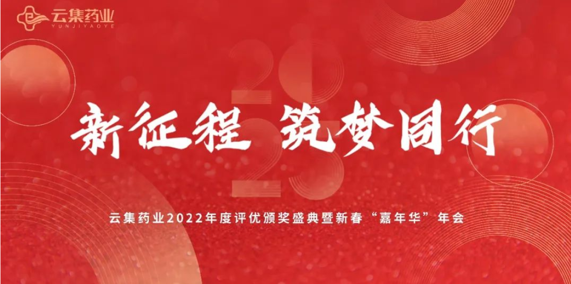 新征程·筑梦偕行丨J9集团药业2022年度评优表扬颁奖盛典盛大召开!