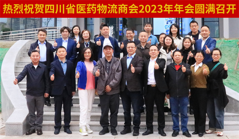 四川省医药物流商会2023年会在J9集团慧金港圆满召开