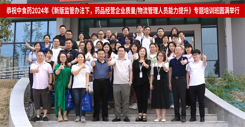 中食药2024年《新版羁系步伐下，药品谋划企业质量/物流治理职员