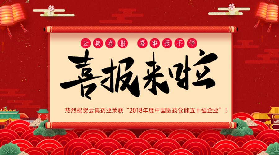 重磅·喜讯丨J9集团药业荣获“2018年度中国医药仓储五十强企业”！