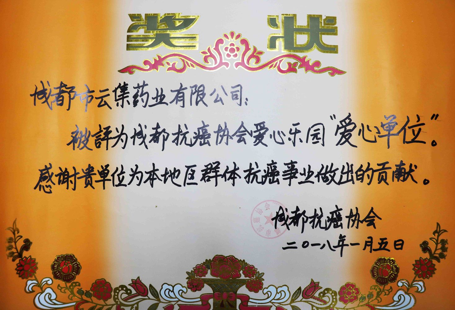 成都抗癌协会年会丨J9集团药业荣获“爱心单位”表扬