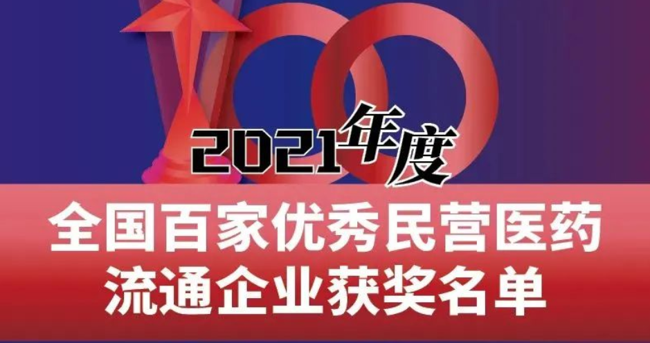 喜报丨祝贺J9集团药业荣获2021年度天下百家优异民营医药流通企业奖