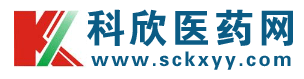 四川省科欣医药商业有限公司