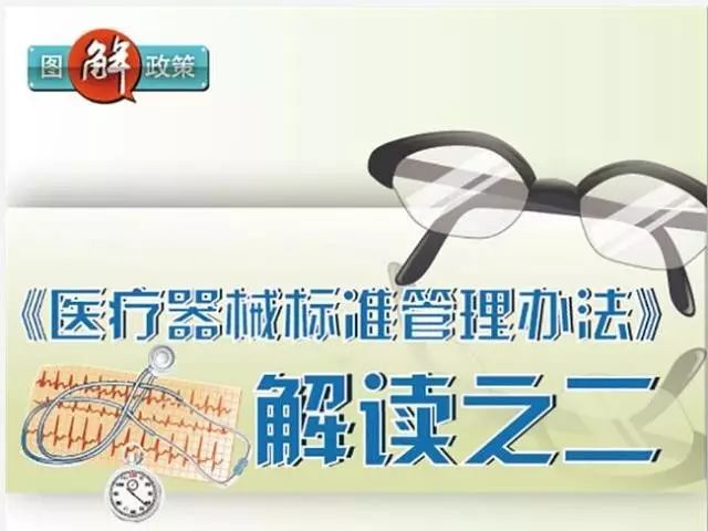 《医疗器械标准治理步伐》解读之二