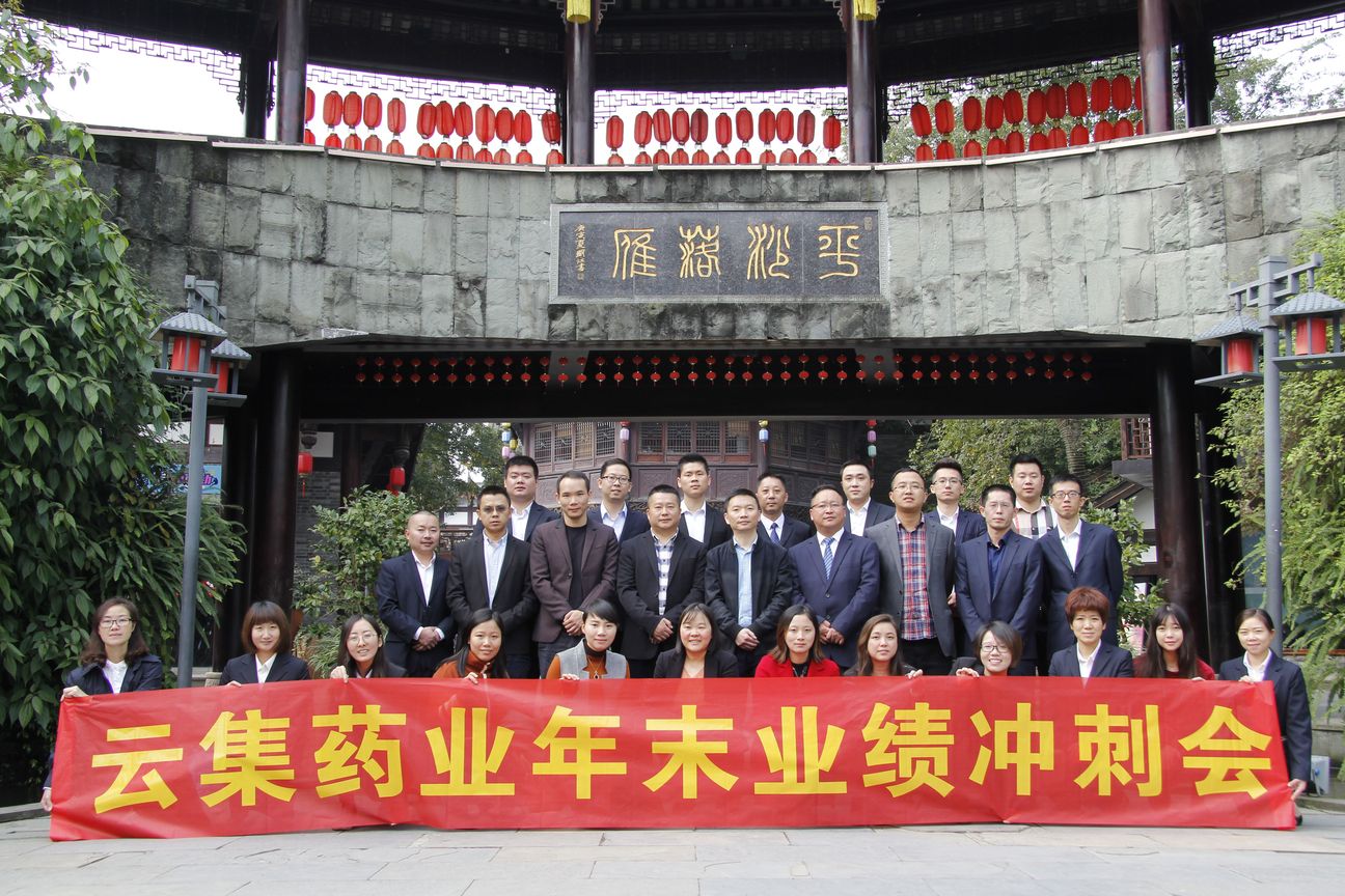 全力以赴冲刺年终，J9集团药业年尾冲刺会圆满举行！