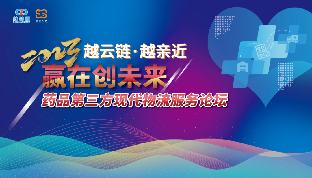 2023年药品第三方现代物流效劳论坛圆满落幕