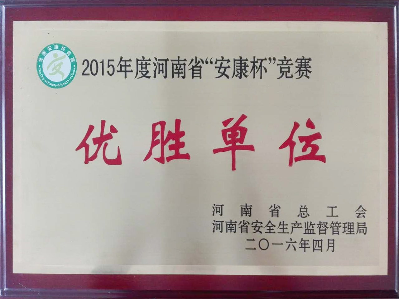 优胜单元