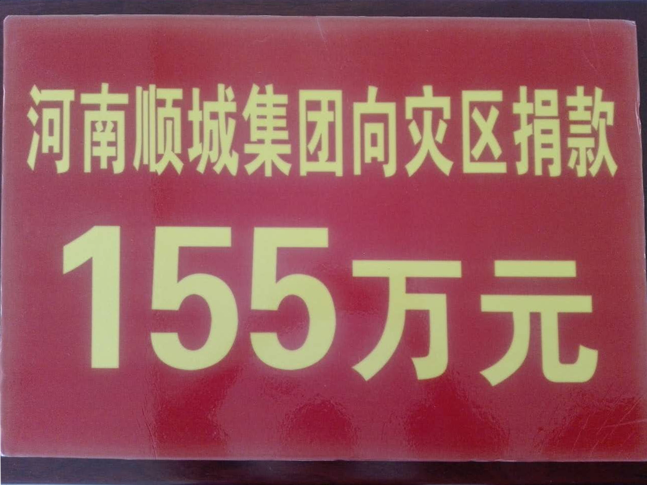 创富论坛集团灾区捐款